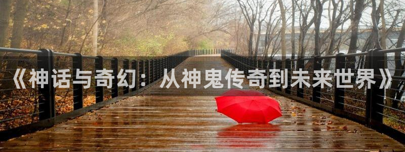 《神话与奇幻：从神鬼传奇到未来世界》